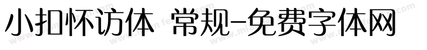 小扣怀访体 常规字体转换